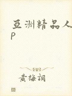 亚洲精品人妻3p