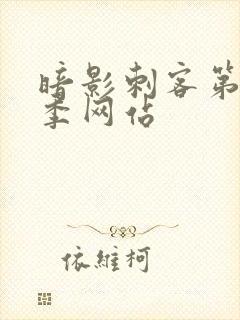 暗影刺客第12季网站