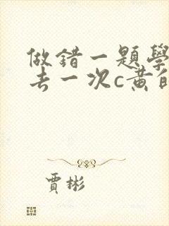 做错一题学长进去一次c黄的作文