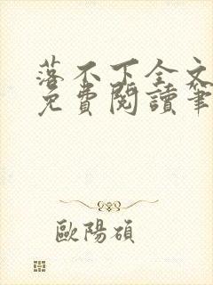 落不下全文小说免费阅读笔趣阁封面