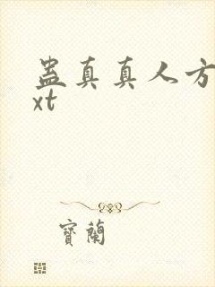 蛊真真人方源txt封面