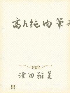 高h纯肉笔趣阁封面