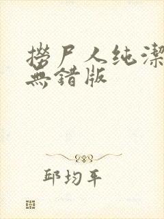 捞尸人纯洁小龙无错版