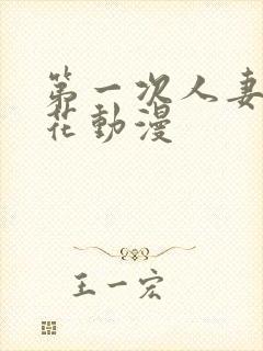 第一次人妻 樱花动漫