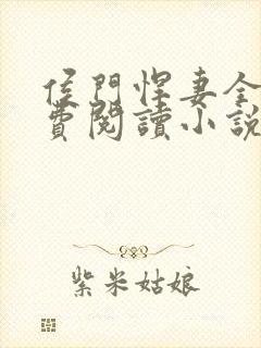 侯门悍妻全文免费阅读小说