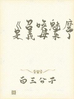 《召唤魅魔结果是义母来了》动画