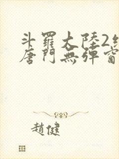 斗罗大陆2绝世唐门无弹窗小说