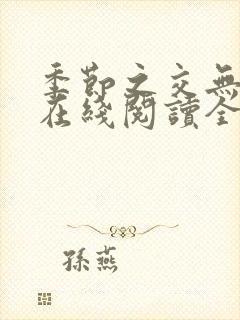 季节之交无删减在线阅读全文