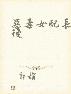 恶毒女配长脑子后