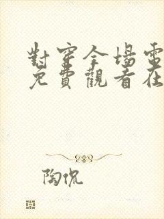 对穿全场电视剧免费观看在线播放