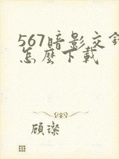 567暗影交锋怎么下载