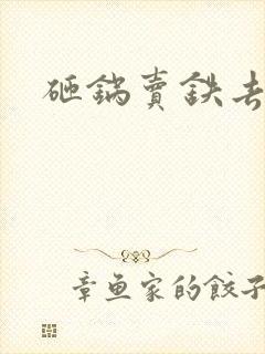 砸锅卖铁去上学封面