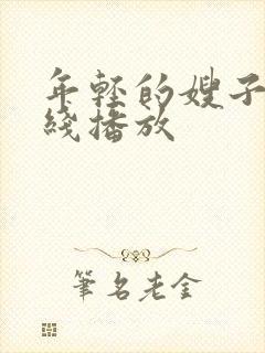 年轻的嫂子9在线播放