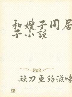 和嫂子同居的日子小说