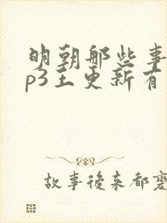 明朝那些事儿mp3王更新有声