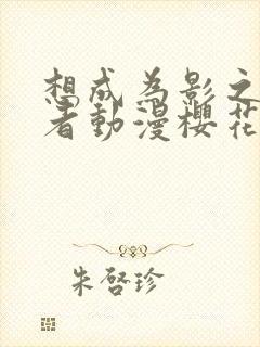 想成为影之实力者动漫樱花动漫