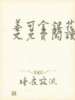 姜可金银花露全文免费阅读在线