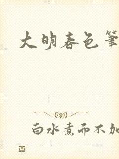 大明春色笔趣阁