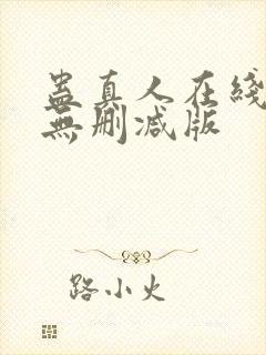 蛊真人在线阅读无删减版