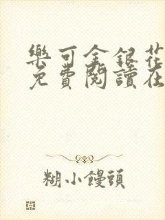 乐可金银花全文免费阅读在线笔趣阁软件有广