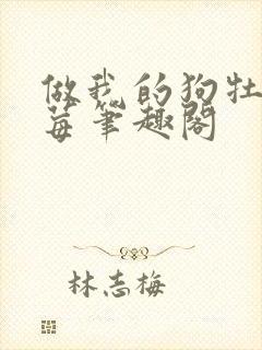 做我的狗牡丹莓莓笔趣阁