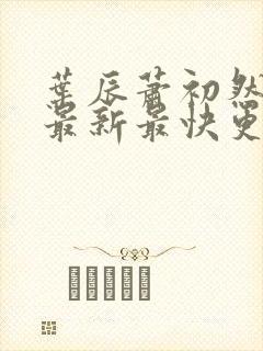 叶辰萧初然更新最新最快更新