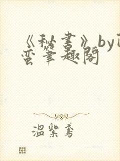 《秘书》by阿蛮笔趣阁