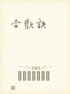 合欢诀封面