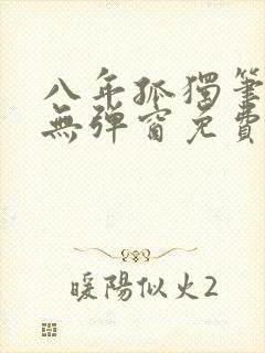 八年孤独笔趣阁无弹窗免费阅读