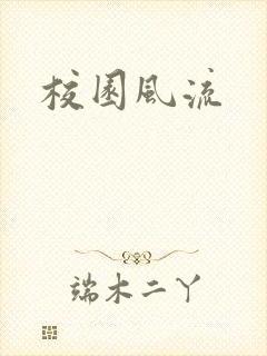 校园风流封面