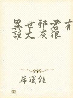 异世邪君有声小说大灰狼