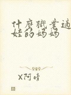 什么职业适合带娃的妈妈