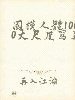 国模人体1000大尺度写真