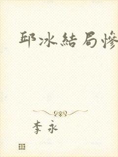 邱冰结局惨不惨封面