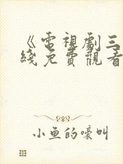 《电视剧三妹在线免费观看全集》