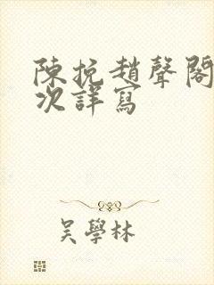 陈挽赵声阁第一次详写封面