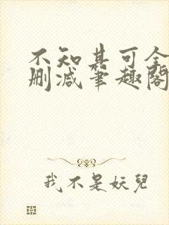 不知其可全文无删减笔趣阁