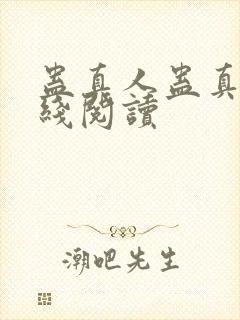 蛊真人蛊真人在线阅读