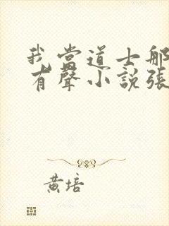 我当道士那些年有声小说张旭