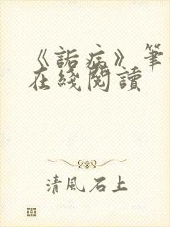 《诟病》笔趣阁在线阅读