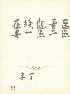 在线观看巨乳人妻一区二区