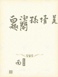 白洁孙倩美红笔趣阁