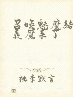 召唤魅魔结果是义魔来了