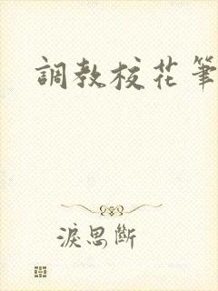 调教校花笔趣阁封面