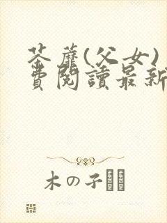 茶蘼(父女)免费阅读最新章节