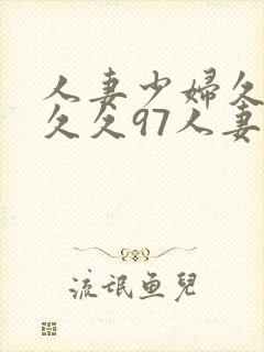 人妻少妇久久久久久97人妻二