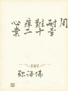 心痒难耐周显萧棠二十章