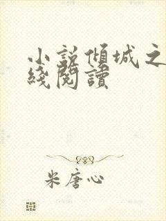 小说倾城之恋在线阅读