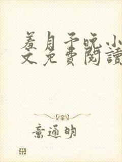 羞月予晚小说全文免费阅读无弹窗封面