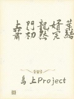 上门龙婿叶辰,萧初然完结版